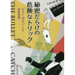 秘密だらけの危険なトリック(創元推理文庫) [文庫]