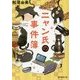 ニャン氏の事件簿(創元推理文庫) [文庫]