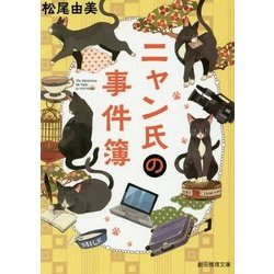 ニャン氏の事件簿(創元推理文庫) [文庫]