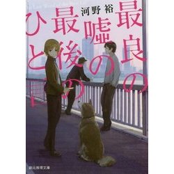 最良の嘘の最後のひと言(創元推理文庫) [文庫]