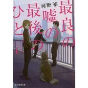 最良の嘘の最後のひと言(創元推理文庫) [文庫]