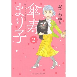 傘寿まり子 2（KCデラックス） [コミック]