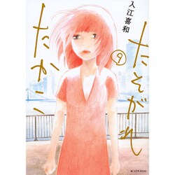 たそがれたかこ 9（KCデラックス） [コミック]