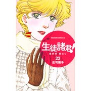 生徒諸君!最終章・旅立ち 22（Be・Loveコミックス） [コミック]