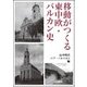 移動がつくる東中欧・バルカン史 [単行本]