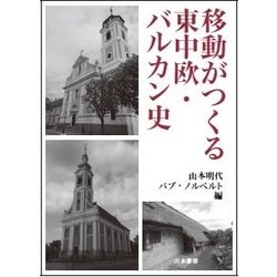 移動がつくる東中欧・バルカン史 [単行本]