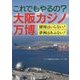 これでもやるの?大阪カジノ万博―賭博はいらない!夢洲はあぶない! [単行本]