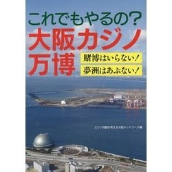 これでもやるの?大阪カジノ万博―賭博はいらない!夢洲はあぶない! [単行本]