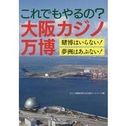 これでもやるの?大阪カジノ万博―賭博はいらない!夢洲はあぶない! [単行本]
