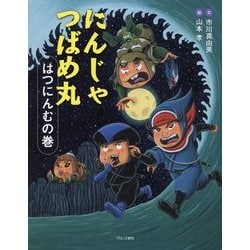 にんじゃつばめ丸―はつにんむの巻 [絵本]