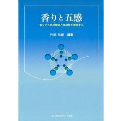 香りと五感－香りで五感の機能と有用性を増進する [単行本]