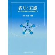 香りと五感－香りで五感の機能と有用性を増進する [単行本]