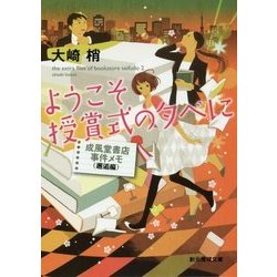 ようこそ授賞式の夕べに―成風堂書店事件メモ(邂逅編)(創元推理文庫) [文庫]
