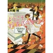 ようこそ授賞式の夕べに―成風堂書店事件メモ(邂逅編)(創元推理文庫) [文庫]
