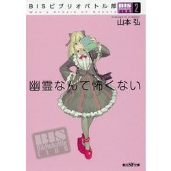 幽霊なんて怖くない―BISビブリオバトル部〈2〉(創元SF文庫) [文庫]