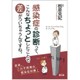 感染症の診断って、こんなちょっとしたことで差がついちゃうんで [単行本]