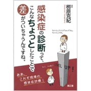 感染症の診断って、こんなちょっとしたことで差がついちゃうんで [単行本]
