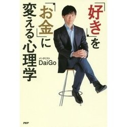 「好き」を「お金」に変える心理学 [単行本]