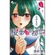 桜葉先輩は初恋 1（少年サンデーコミックス） [コミック]