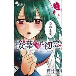 桜葉先輩は初恋 1（少年サンデーコミックス） [コミック]