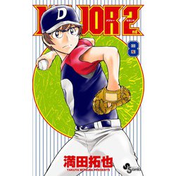 MAJOR 2nd（メジャーセカンド）<８>(少年サンデーコミックス) [コミック]
