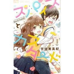 スパイスとカスタード<１>(フラワーコミックス) [コミック]