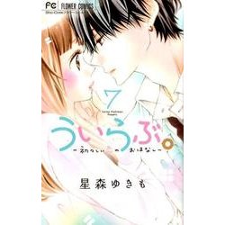 ういらぶ。-初々しい恋のおはなし-<７>(フラワーコミックス) [コミック]