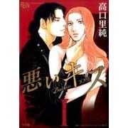 悪いキス ワイド版<１>(フラワーコミックス α) [コミック]