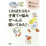 くわばたりえの子育ての悩みぜーんぶ聞いてみた! [単行本]