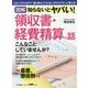 図解 知らないとヤバい!領収書・経費精算の話 [単行本]
