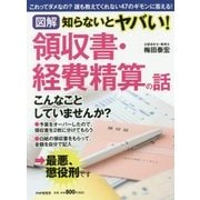 図解 知らないとヤバい!領収書・経費精算の話 [単行本]