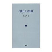 「憧れ」の思想 [単行本]