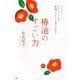 椿油のすごい力―ヘアケア、スキンケアから、料理、もののお手入れまで [単行本]
