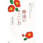 椿油のすごい力―ヘアケア、スキンケアから、料理、もののお手入れまで [単行本]