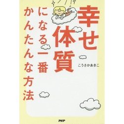 幸せ体質になる一番かんたんな方法 Amazon.co.jp: 幸せ体質になる一番かんたんな方法 eBook : こう