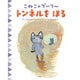 こねこのプーフー〈6〉トンネルをほる [絵本]