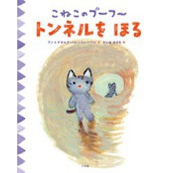 こねこのプーフー〈6〉トンネルをほる [絵本]