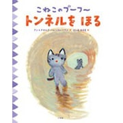 こねこのプーフー〈6〉トンネルをほる [絵本]