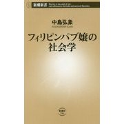 フィリピンパブ嬢の社会学(新潮新書) [新書]