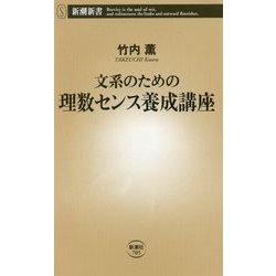文系のための理数センス養成講座(新潮新書) [新書]