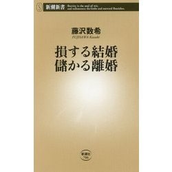 ヨドバシ.com - 損する結婚 儲かる離婚(新潮新書) [新書] 通販【全品 ...