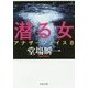 潜る女―アナザーフェイス〈8〉(文春文庫) [文庫]