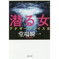潜る女―アナザーフェイス〈8〉(文春文庫) [文庫]