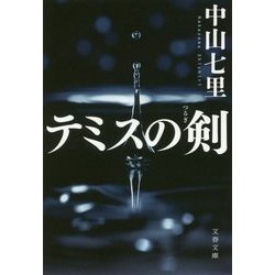 テミスの剣(文春文庫) [文庫]