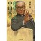 勁草の人 中山素平(文春文庫) [文庫]