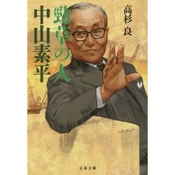 勁草の人 中山素平(文春文庫) [文庫]