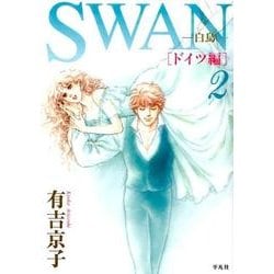 ヨドバシ Com Swan 白鳥 ドイツ編 第２巻 コミック 通販 全品無料配達