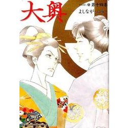 大奥 14（ヤングアニマルコミックス） [コミック]
