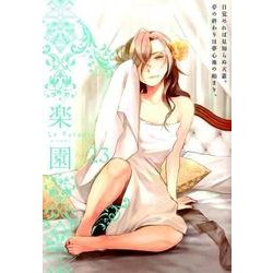 楽園Le Paradis 第23号 [コミック]