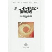 新しい特別活動の指導原理 [単行本]